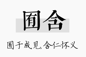 囿含名字的寓意及含义