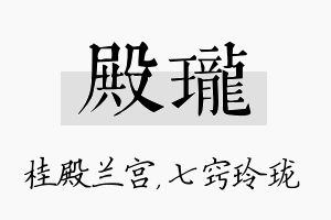 殿珑名字的寓意及含义