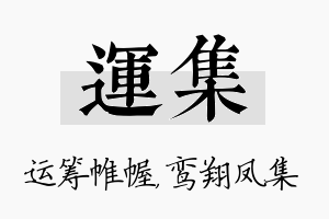 运集名字的寓意及含义