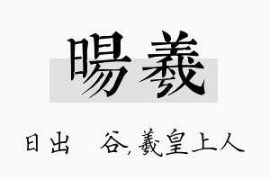 旸羲名字的寓意及含义