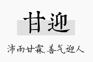 甘迎名字的寓意及含义