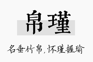 帛瑾名字的寓意及含义