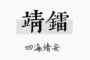 靖镭名字的寓意及含义