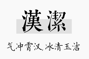 汉洁名字的寓意及含义