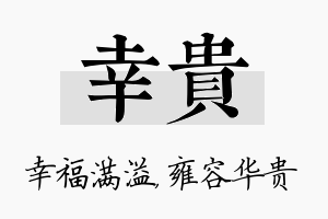 幸贵名字的寓意及含义