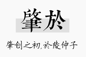 肇於名字的寓意及含义