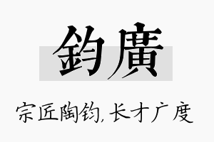 钧广名字的寓意及含义