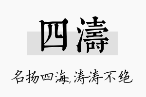 四涛名字的寓意及含义