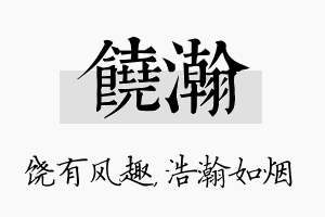 饶瀚名字的寓意及含义