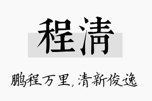 程清名字的寓意及含义