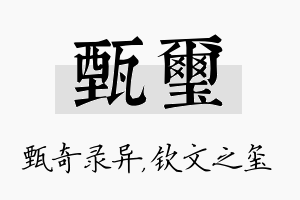 甄玺名字的寓意及含义