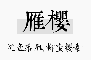 雁樱名字的寓意及含义