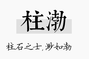 柱渤名字的寓意及含义