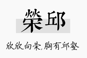 荣邱名字的寓意及含义