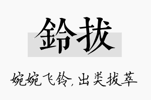 铃拔名字的寓意及含义