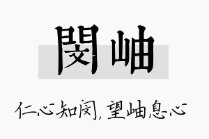 闵岫名字的寓意及含义