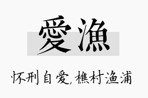 爱渔名字的寓意及含义