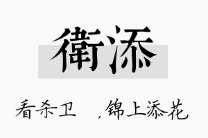 卫添名字的寓意及含义