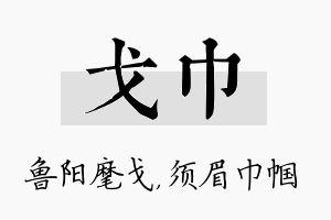 戈巾名字的寓意及含义