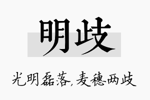 明歧名字的寓意及含义