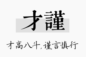 才谨名字的寓意及含义