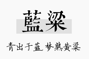 蓝粱名字的寓意及含义