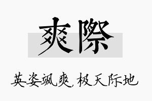 爽际名字的寓意及含义