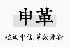 申革名字的寓意及含义