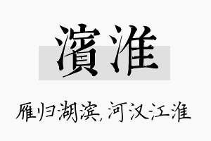 滨淮名字的寓意及含义