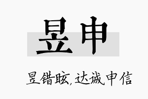 昱申名字的寓意及含义