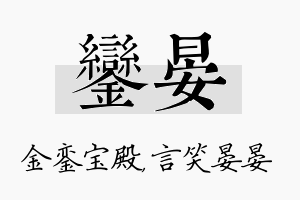 銮晏名字的寓意及含义