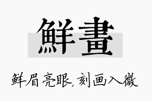 鲜画名字的寓意及含义