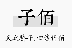 子佰名字的寓意及含义