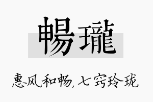 畅珑名字的寓意及含义