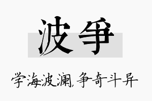 波争名字的寓意及含义