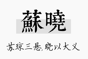 苏晓名字的寓意及含义