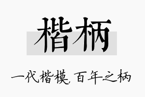 楷柄名字的寓意及含义