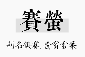 赛萤名字的寓意及含义