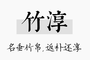 竹淳名字的寓意及含义