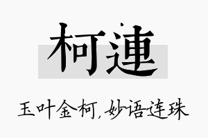 柯连名字的寓意及含义