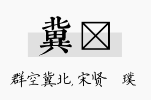 冀琎名字的寓意及含义