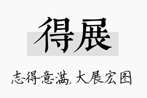 得展名字的寓意及含义