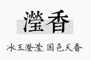 滢香名字的寓意及含义