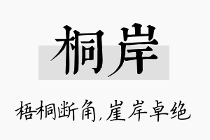 桐岸名字的寓意及含义