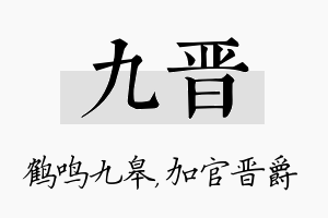 九晋名字的寓意及含义