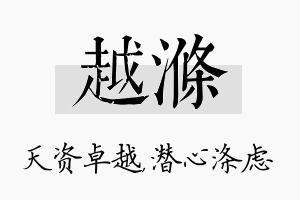 越涤名字的寓意及含义