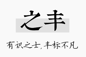 之丰名字的寓意及含义