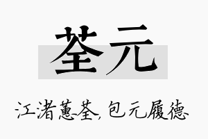 荃元名字的寓意及含义