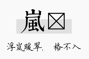 岚扞名字的寓意及含义