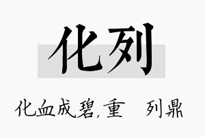 化列名字的寓意及含义